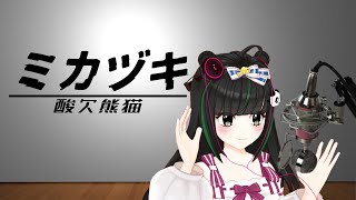 【阿宓歌ってみた】ミカヅキ | 一発撮り『乱歩奇譚 Game of Laplace』ED