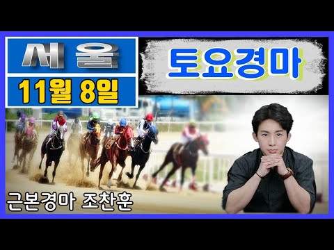 11/8-토요-조찬훈경마-경마-예상