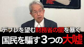 【#01】財務省の様々な嘘。日本は借金があり財政再建が必要、国民1人840万円の借金、消費税は福祉のため…嘘の原因はすべては日本の長期デフレ維持のため