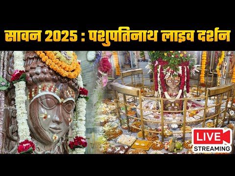 श्री पशुपतिनाथ मंदिर लाइव दर्शन