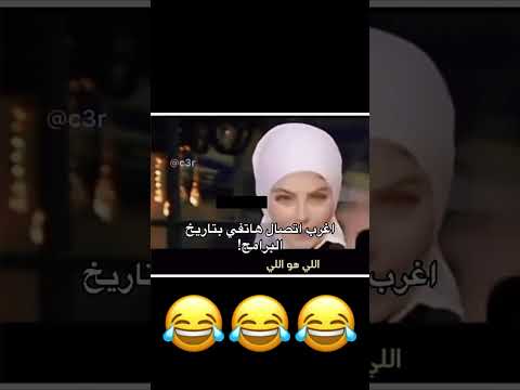 اغرب اتصال هاتفي بتاريخ البرامج😂😂😂