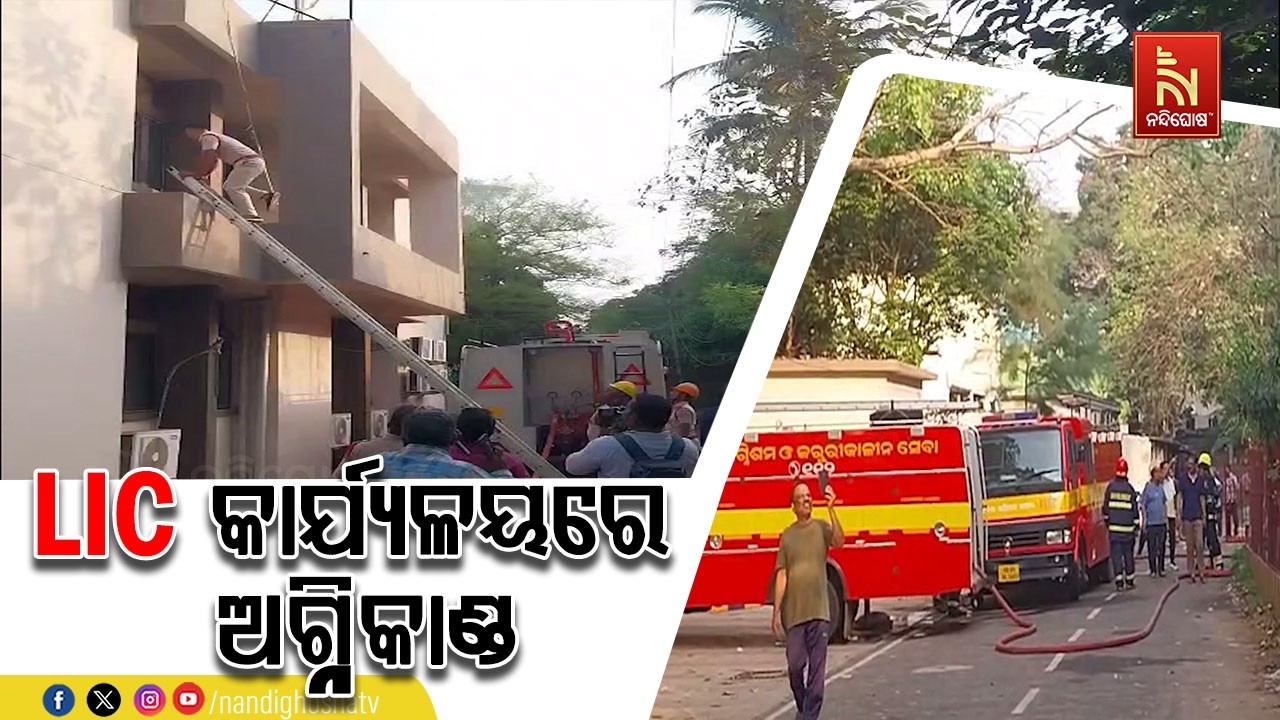 କଟକ କଟକ ଲିଙ୍କ୍ ରୋଡ଼ LIC କାର୍ଯ୍ୟାଳୟରେ ଅଗ୍ନିକାଣ୍ଡ ; ସର୍ଟ?