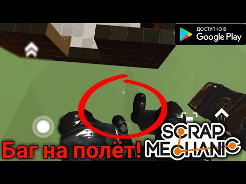 БАГ НА ПОЛЁТ В SCRAP MECHANIC | EVERTECH SANDBOX НОВАЯ ИГРА СКРАП МЕХАНИК
