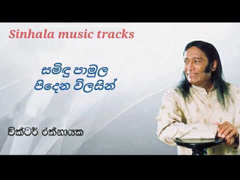 Samindu pamula karaoke සමිඳු පාමුල පිදෙන විලසින්