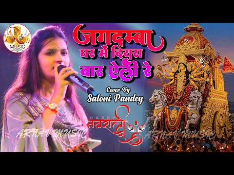 जगदम्बा घर में दियारा बार ऐली हे || Saloni Pandey Bhojpuri Devi Geet || Jagdamba Ghar Me Diyra