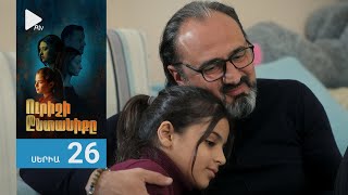 Ուրիշի Ընտանիքը, Սերիա 26 / Urishi Yntaniqy