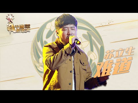 【选手片段】苏立生《难道》《中国新歌声》第9期 SING!CHINA EP.9 20160909 [浙江卫视官方超清1080P]