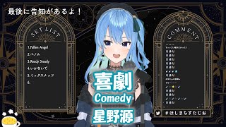 【星街すいせい】喜劇 (Comedy) / 星野源 (SPY×FAMILY ED主題歌)【歌枠切り抜き】(2022/05/09) Hoshimachi Suisei