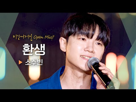 달콤하게 물드는 가을밤, 소수빈(So Soo Bin)의 목소리로 들려주는 로맨틱한 가사💓 '환생'♬ ｜비긴어게인 오픈마이크