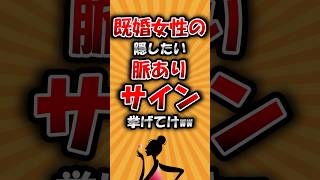 既婚女性の隠したい脈ありサイン挙げてけwww#雑学 #豆知識 #恋愛