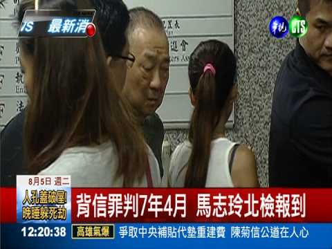 馬志玲求緩入監 北檢將決定准駁