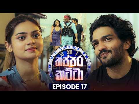 Thappara Katta (තප්පර කට්ටා) | Episode 17 | 28th February 2026