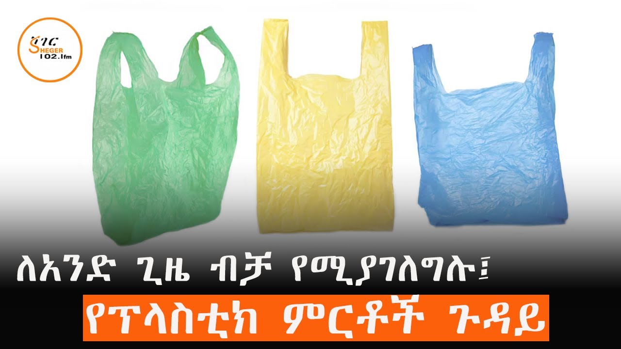 ለአንድ ጊዜ ብቻ የሚያገለግሉ የፕላስቲክ ምርቶች ከወር በኋላ ሙሉ በሙሉ ከገበያ ይወጣ