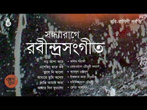 সন্ধ্যারাগে রবীন্দ্রসংগীত I Rabindra Sangeet I Bengal Jukebox