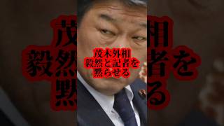 茂木敏充が覇気で記者を黙らせる #shorts #shortsfeed #政治 #政治ニュース #自民党 #茂木敏充 #外務省 #高市早苗