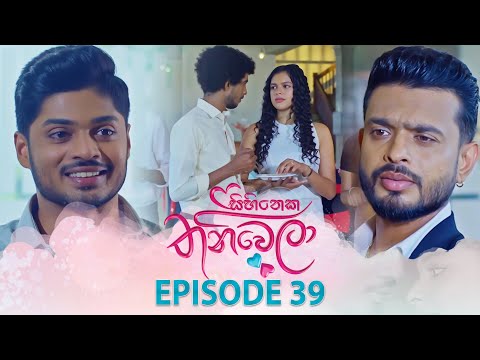 Sihineka Thaniwela (සිහිනෙක තනිවෙලා) | Episode 39 - (2025-11-24) | ITN