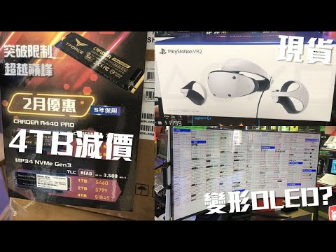仲玩2TB？4TB SSD全面跌價！OLED新力軍到場，潮玩變形曲MON😱貴過主機！Sony PlayStation VR2現貨登陸【腦場新聞】