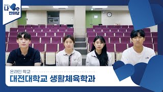 [제8회 청소년 나Be 한마당] 대전대학교 생활체육학과 소개영상 이미지