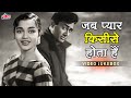 Jab Pyar Kisi Se Hota Hai जब प्यार किसी से होता है Video Jukeb