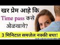 खर प्रेम ओळखा फक्त 3 मिनिटात Recognize True Love In Just