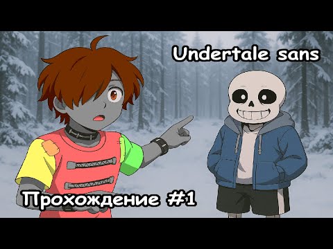 Та самая игра про Санса! Undertale Sans Прохождение №1