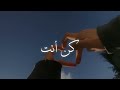HUMOOD KUN ANTA كن أنت VOCALS ONLY SLOWED REVERB
