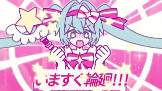 いますぐ輪廻（長谷川迷子Remix）