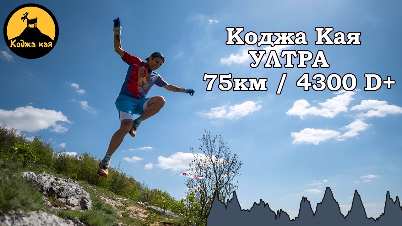 Коджа Кая Ултра / Kodzha Kaya Ultra 75 км 2023