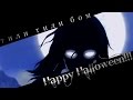 Тили Тили бом || Legend of Korra || Happy Halloween 