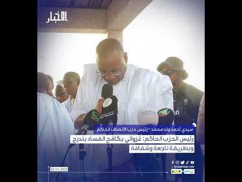 رئيس الحزب الحاكم غزواني يكافح الفساد بتدرج وبطريقة ناجعة وشفافة