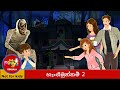 හැංගිමුත්තම් 2 Hide And Seek 2 In Sinhala I My Pingu Sinhala