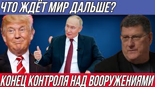 Скотт Риттер: Что ждёт мир дальше?