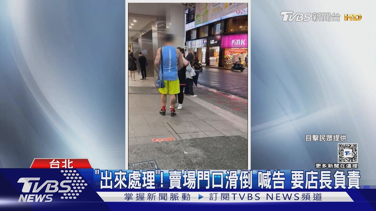 「出來處理」! 賣場門口滑倒喊告要店長負責