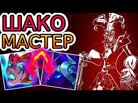The Most Annoying Champion in the Game and How the Masters Play Him ◾ He's a Shaco Guide ◾ League...