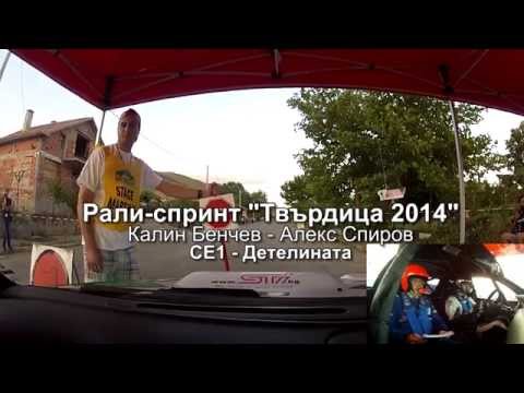 Rally Sprint "Tvardica" 2014 - Kalin Benchev SS "Detelinata"-STi.bg