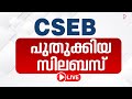 Cseb പുതുക്കിയ സിലബസ് CSEB EXAM 2025
