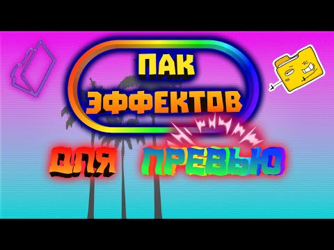 ПАК ЭФФЕКТОВ ДЛЯ ПРЕВЬЮ.