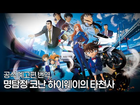 명탐정 코난 하이웨이의 타천사 예고편 한 장면