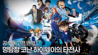 명탐정 코난 29기 극장판 하이웨이의 타천사 예고편 번역
