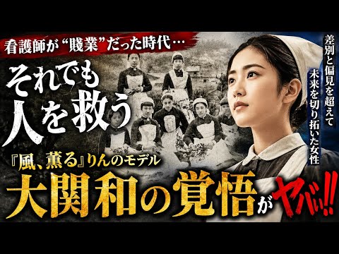 看護師が&ldquo;賤業&rdquo;だった時代&hellip;💥『風、薫る』りんのモデル・大関和の覚悟がヤバい‼️