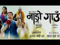 Nango Gau Movie Herda Ati Nai Horolo Gariyo Dayahangrai Meruna Magar