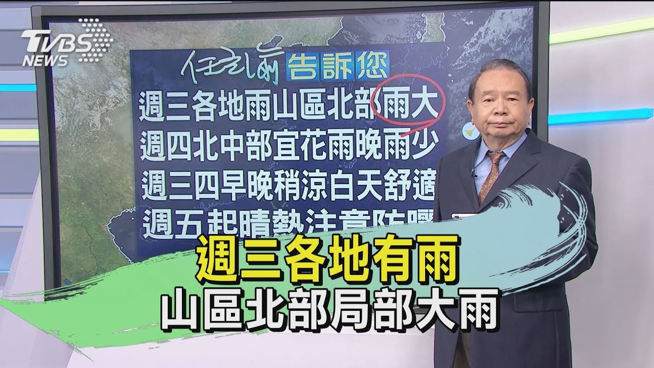 週三各地有雨 山區北部局部大雨
