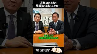 節操無しとはまさにこのこと #国民民主党 #榛葉賀津也 #玉木雄一郎 #榛葉幹事長 #玉木代表 #立憲民主党 #公明党 #選挙