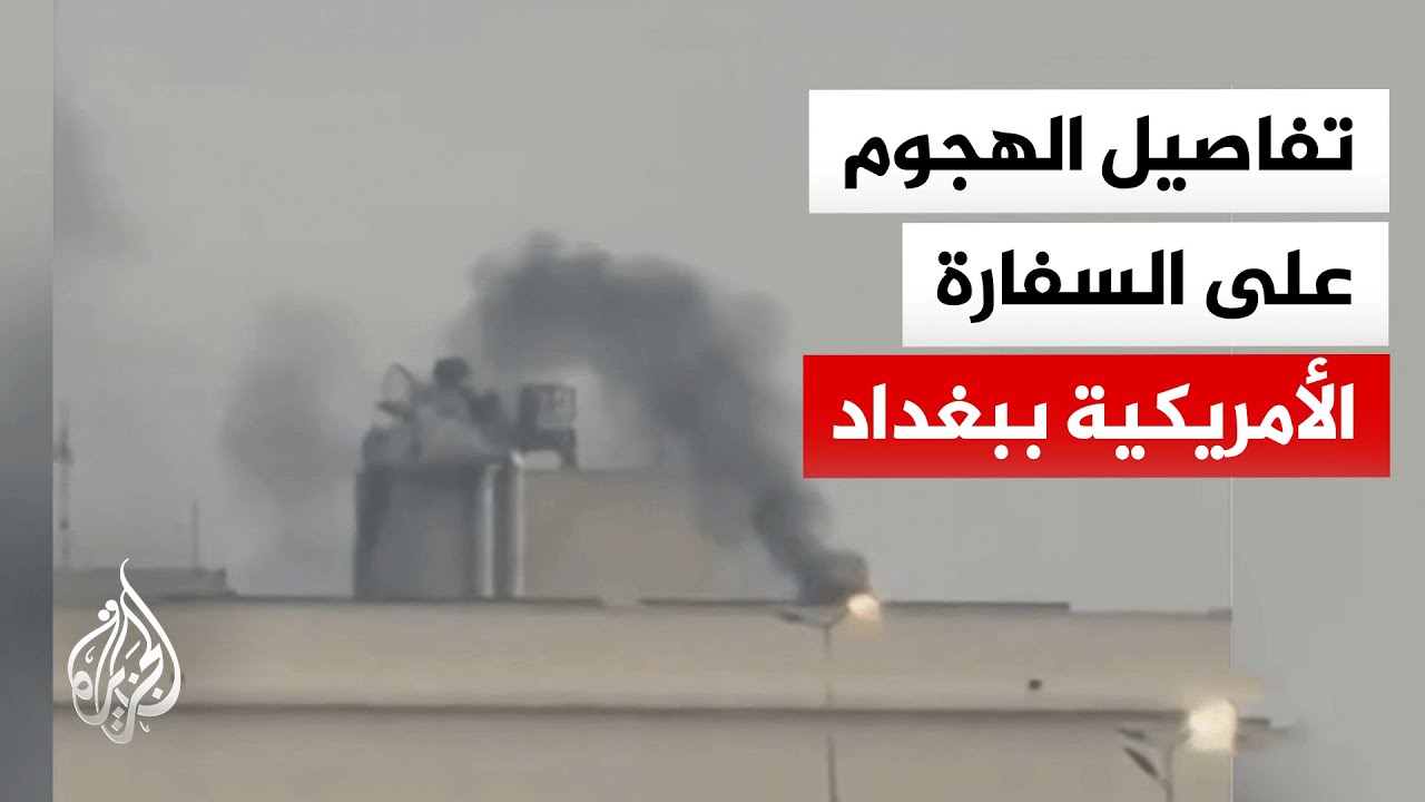 فيديو | هجوم يستهدف السفارة الأمريكية في المنطقة الخضراء ببغداد .. ما التفاصيل؟