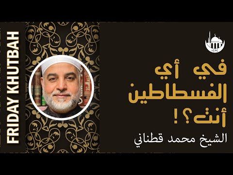 في أي الفسطاطين أنت؟!