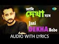 Jaani Dekha Hobe with lyrics | জানি দেখা হবে | Anupam Roy
