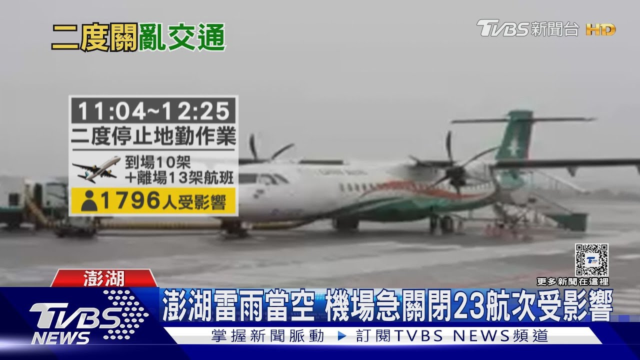 大雷雨狂炸澎湖！機場2度暫停航班起降　23架飛機受影響