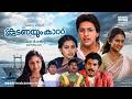 Superhit Malayalam Full Movie Koodanayum Kattu Mukesh Rahman Classic Malayalam Movie