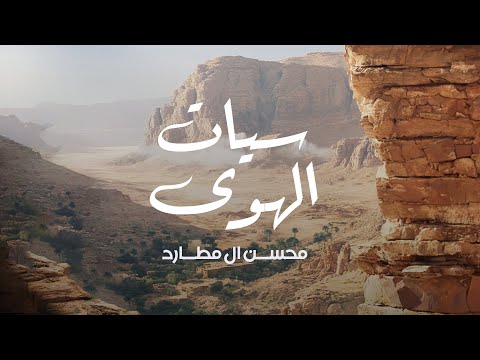 كلمات اغنية سيات الهوى