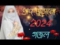 Bangla Gojol | নতুন গজল সেরা গজল |New Bangla Gazal, 2023Ghazal, Gojol, Islamic Gazal, Bangla